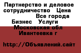 Партнерство и деловое сотрудничество › Цена ­ 10 000 000 - Все города Бизнес » Услуги   . Московская обл.,Ивантеевка г.